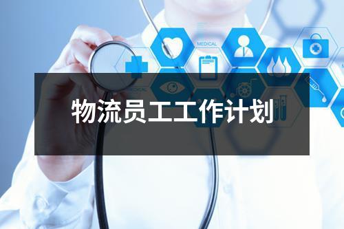 從物流員工到教育咨詢師 轉型之路與職業規劃