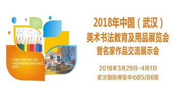 2018年武漢美術書法教育及用品展覽會 藝術教育與市場的融合盛會