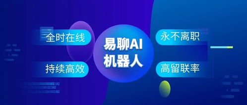 以AI在線客服賦能企業(yè) 易聊科技助力提升溝通轉(zhuǎn)化效率